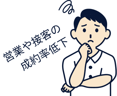 営業や接客の成約率低下